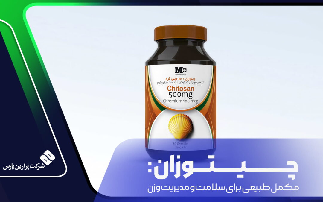 چیتوزان: مکمل طبیعی برای سلامت و مدیریت وزن