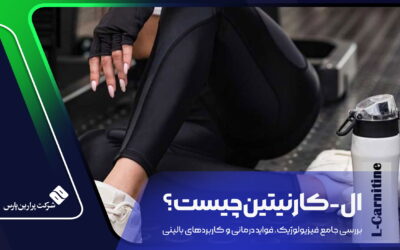 ال-کارنیتین چیست؟ بررسی جامع فیزیولوژیک، فواید درمانی و کاربردهای بالینی