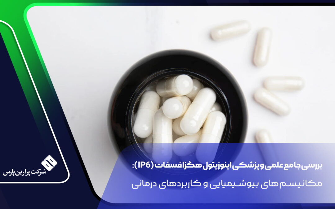 اینوزیتول هگزا فسفات