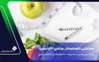 هم افزایی گلوکومانان، ویتامین B1 و اینولین: رویکردی نوین در مدیریت متابولیک و کاهش وزن
