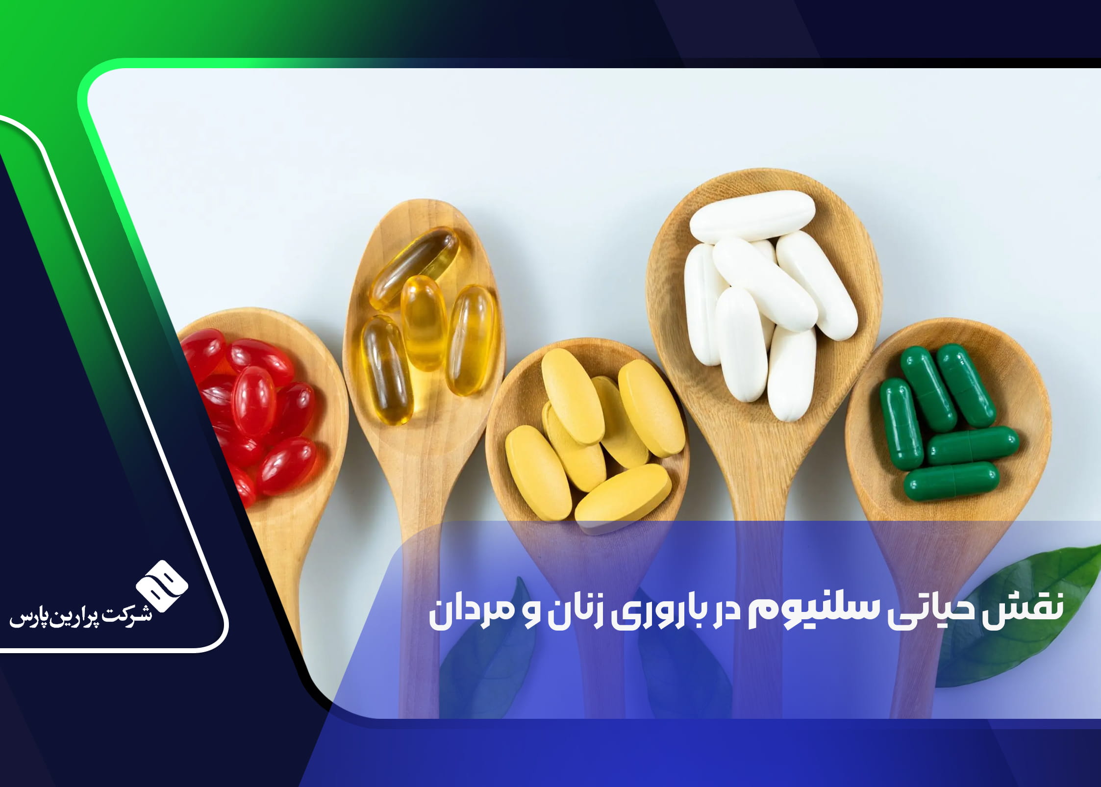 Perarin نقش حیاتی سلنیوم در باروری زنان و مردان - پرارین پارس