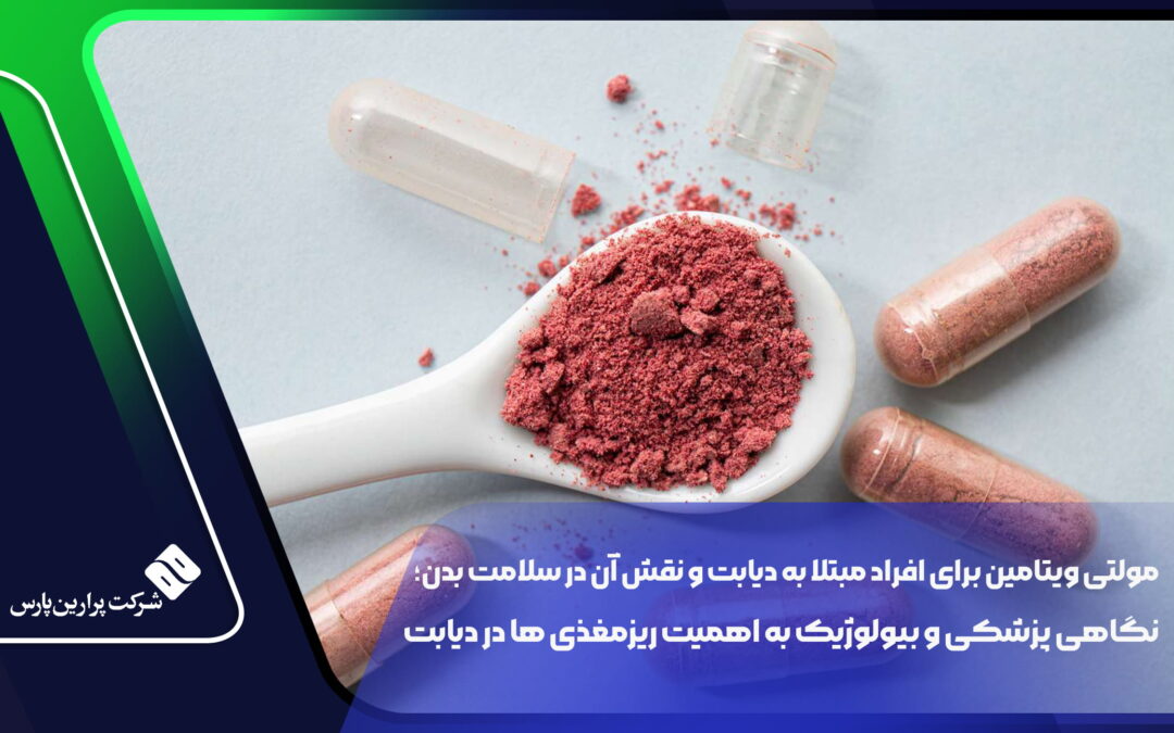 مولتی ویتامین