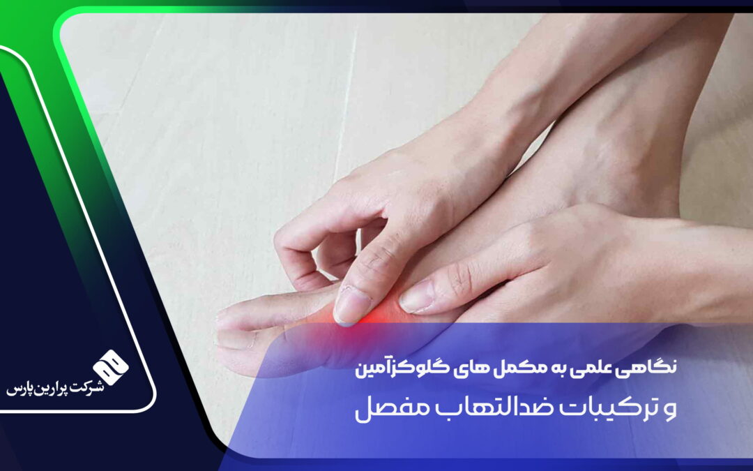 نگاهی علمی به مکمل‌ های گلوکزآمین و ترکیبات ضدالتهاب مفصل