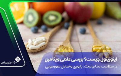 اینوزیتول چیست؟ بررسی علمی ویتامین در سلامت متابولیک، باروری و تعادل هورمونی