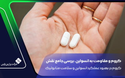 کروم و مقاومت به انسولین، بررسی جامع نقش کروم در بهبود عملکرد انسولین و سلامت متابولیک