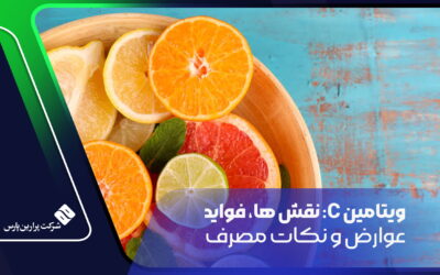 ویتامین C: نقش‌ ها، فواید، عوارض و نکات مصرف