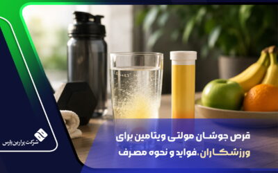 قرص جوشان مولتی ویتامین برای ورزشکاران، فواید و نحوه مصرف