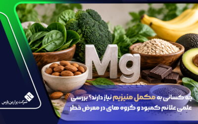 چه کسانی به مکمل منیزیم نیاز دارند؟ بررسی علمی علائم کمبود و گروه های در معرض خطر